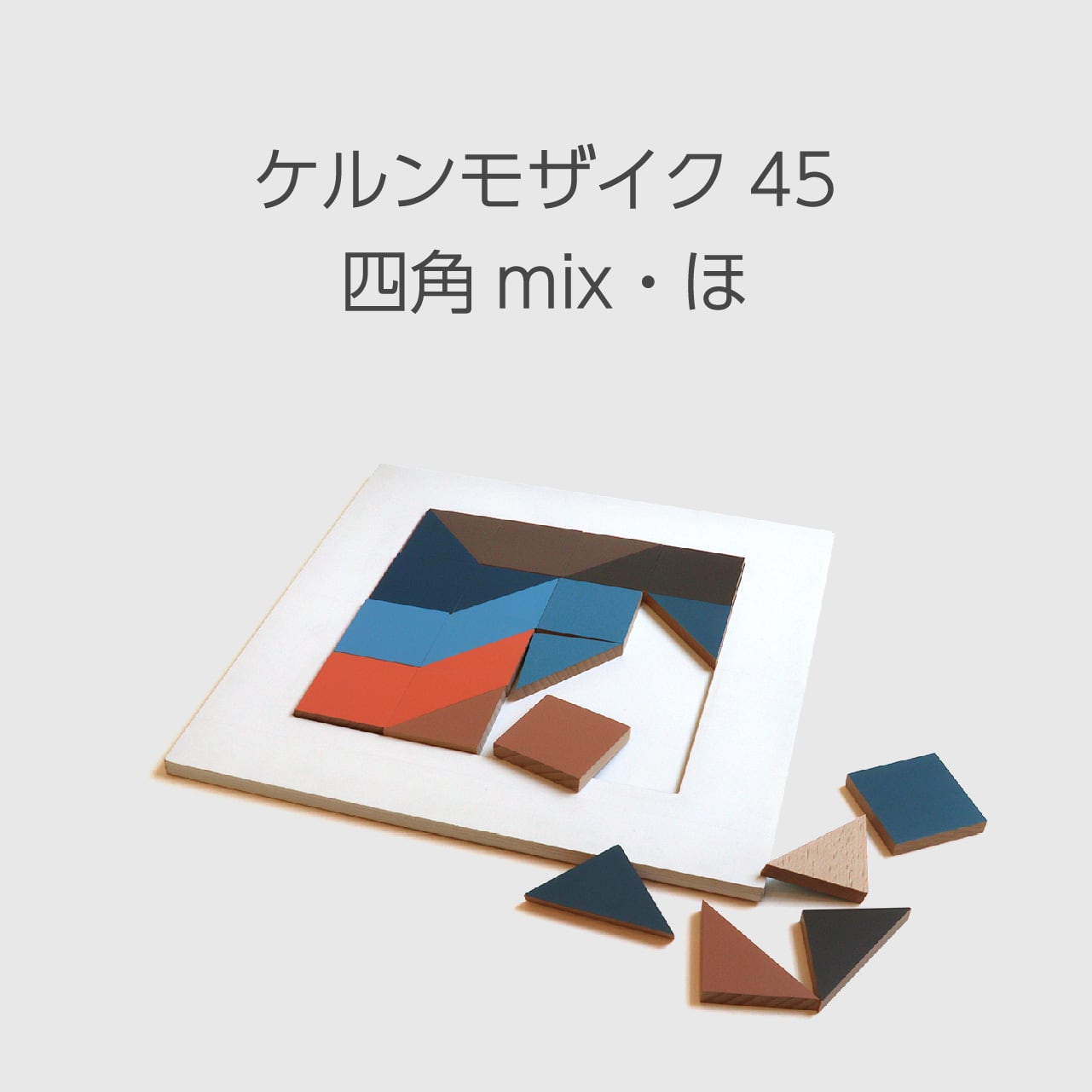 ケルンモザイク45四角mix・ほ | 童具館｜オンラインショップ