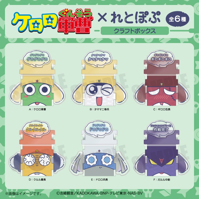 アニメ『ケロロ軍曹』 れとぽぷ クラフトボックス Dクルル曹長