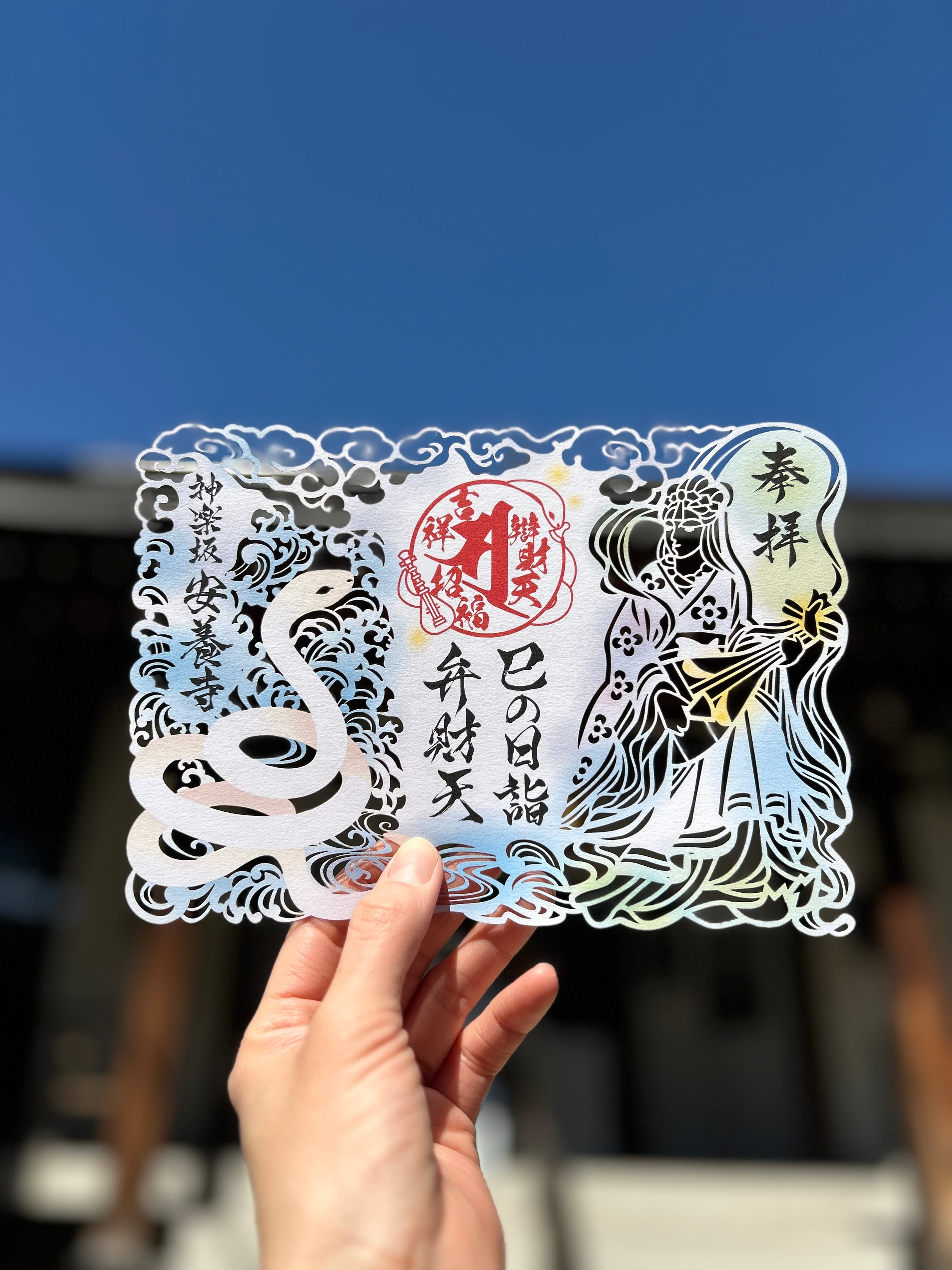 巳の日切り絵御朱印】弁財天（A5サイズ） | 神楽坂安養寺 授与所