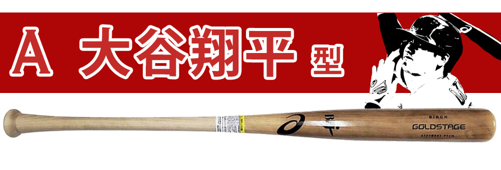 硬式木製バット「ANGELS大谷翔平型」「Cubs鈴木誠也型」硬くてしなる