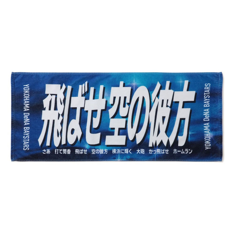 エールフェイスタオル/進めShiny Road/#7:佐野恵太（ydb4570199874318
