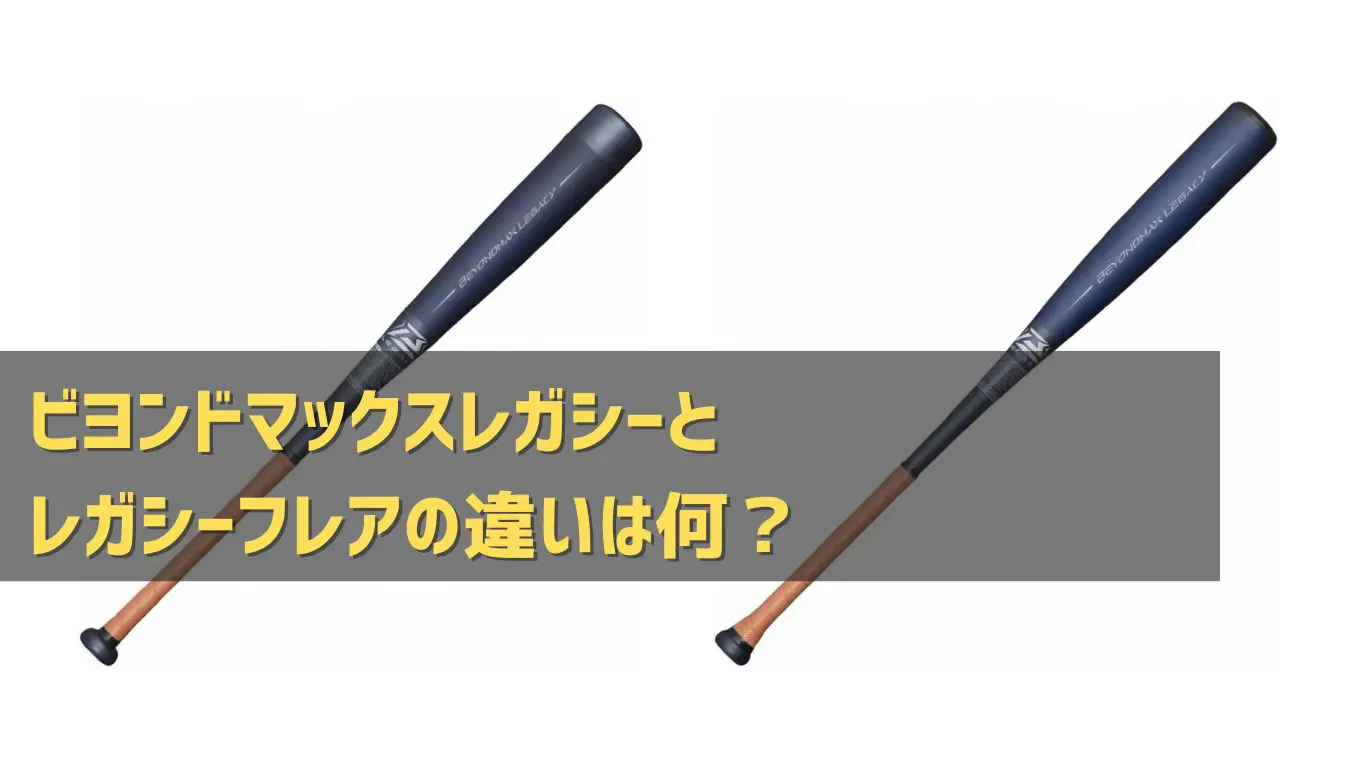 ビヨンドマックスレガシーとレガシーフレアの違い｜グリップの違いです