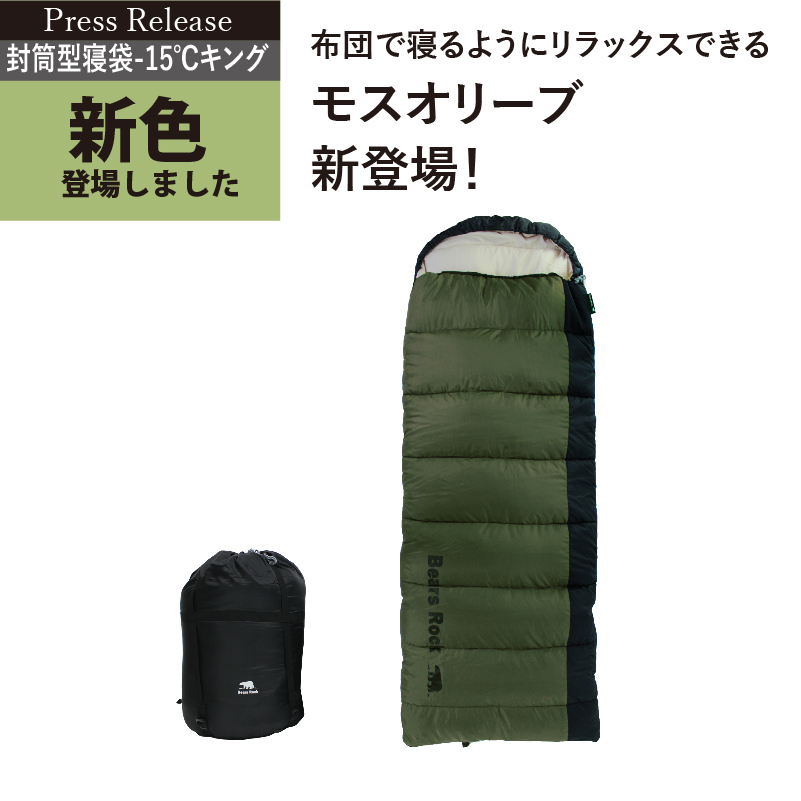 寝袋 - Bears Rock:寝袋・テントなどアウトドア用品の専門メーカー