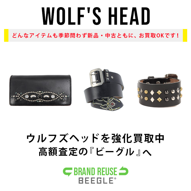 WOLF'S HEAD | 買取は本気の高価格買取りのBEEGLE総合買取