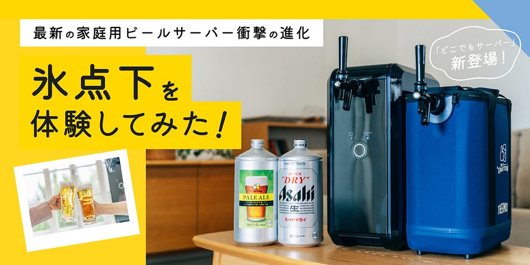 衝撃の進化】最新の家庭用生ビールサーバーで氷点下を体験してみた