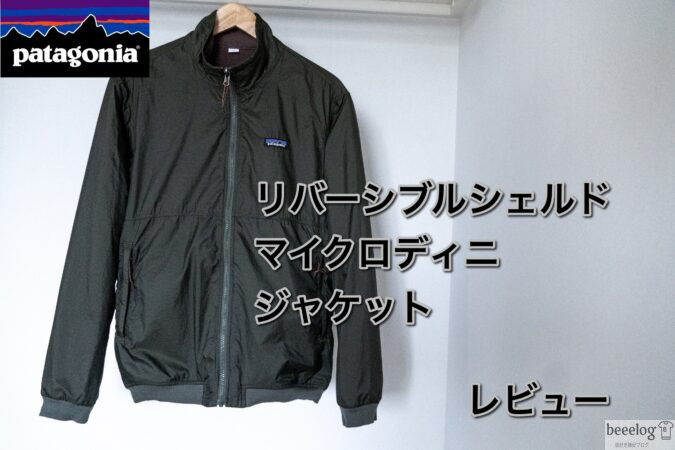 パタゴニア】リバーシブルシェルドマイクロディニジャケットをレビュー