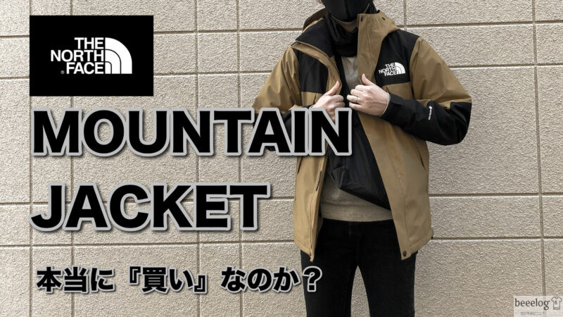 レビュー】THE NORTH FACE「マウンテンジャケット」は“買い”？魅力