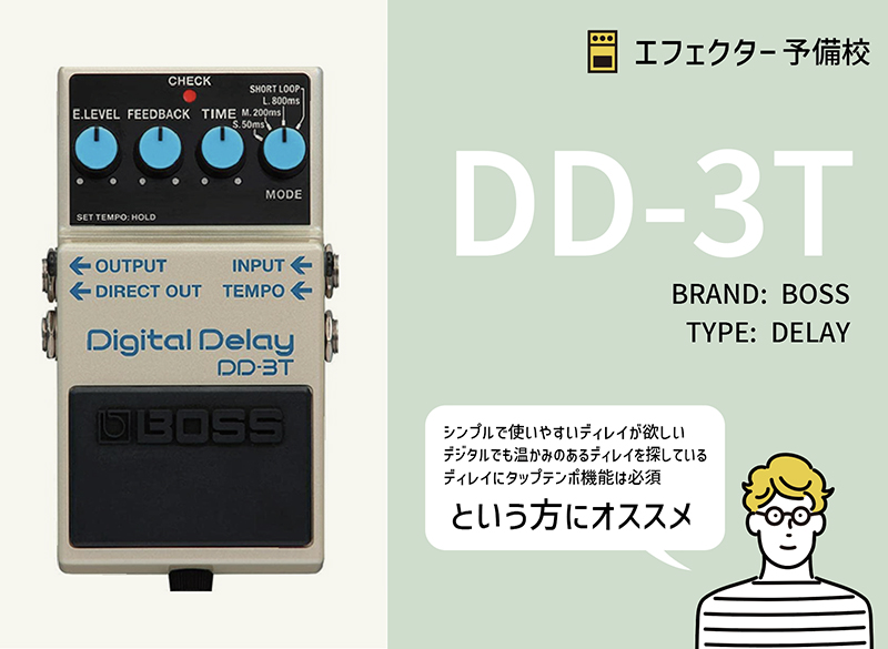 BOSS / DD-3T スペックや特徴などを解説レビュー。DD-3にタップテンポ
