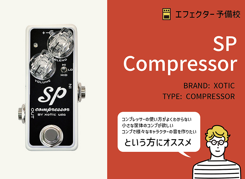 Xotic SP Compressorの使い方や特徴などをレビュー。小さくても様々な
