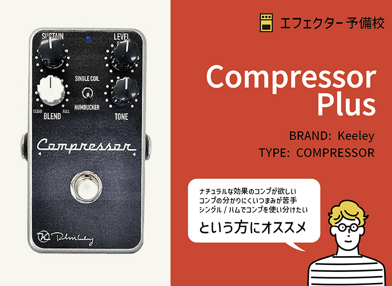 Keeley / Compressor Plusの特徴と使い方を徹底レビュー。使いやすく