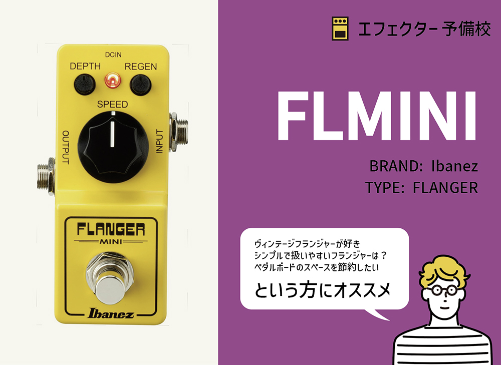 Ibanez / FLMINI フランジャーの特徴と使い方を徹底レビュー。ミニ