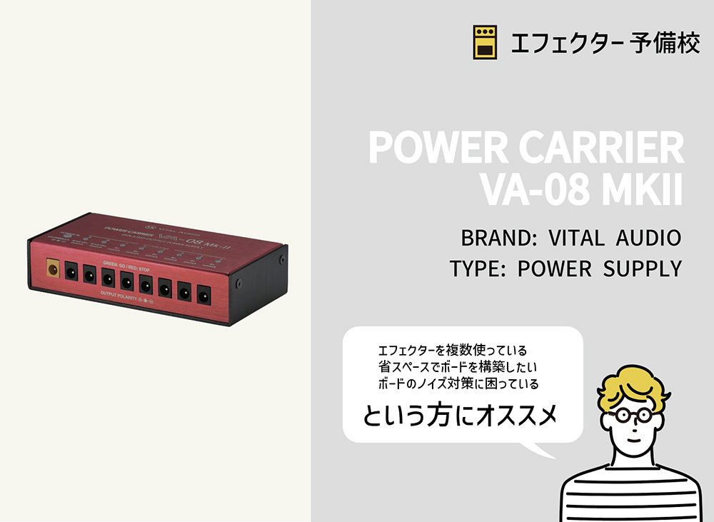 POWER CARRIER VA-08 MKIIの特徴などを徹底レビュー。フルアイソレート