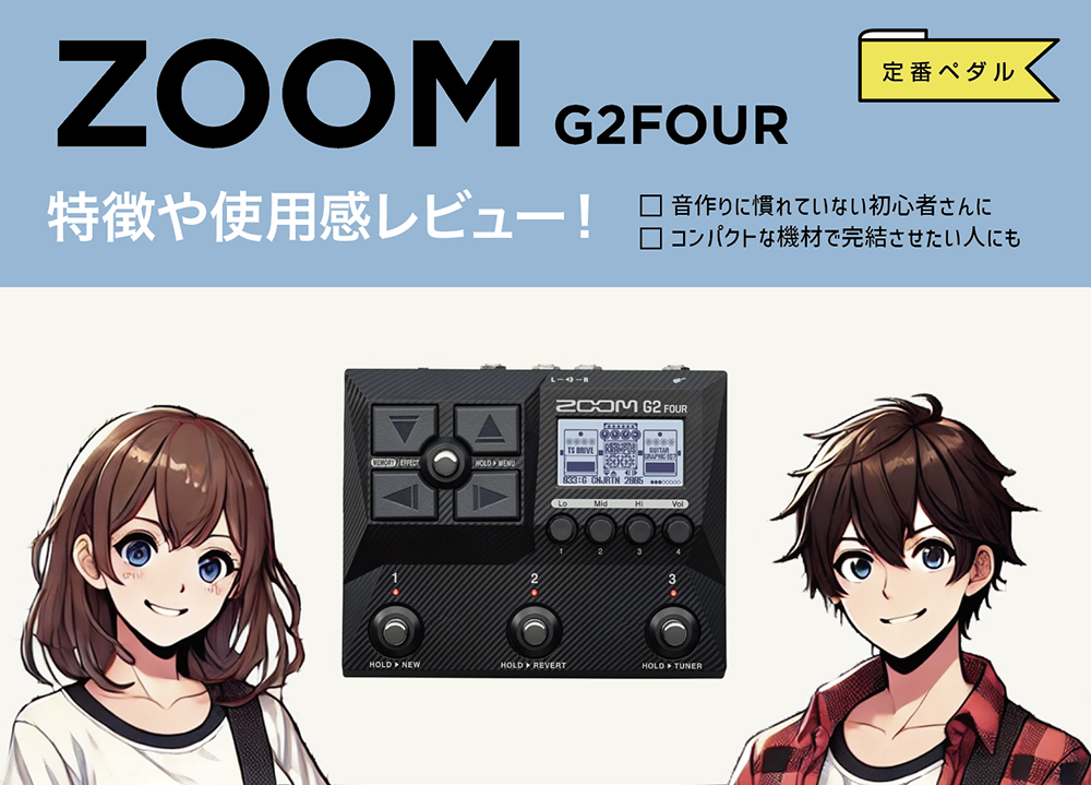 ZOOM / G2 FOURの特徴と使い方などを徹底レビュー。コンパクトで本格的