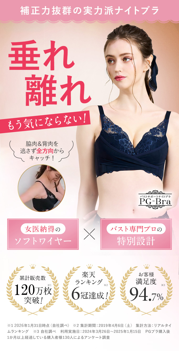 PGブラ｜育乳・補正におすすめのナイトブラ｜ソフトワイヤー【Belletia
