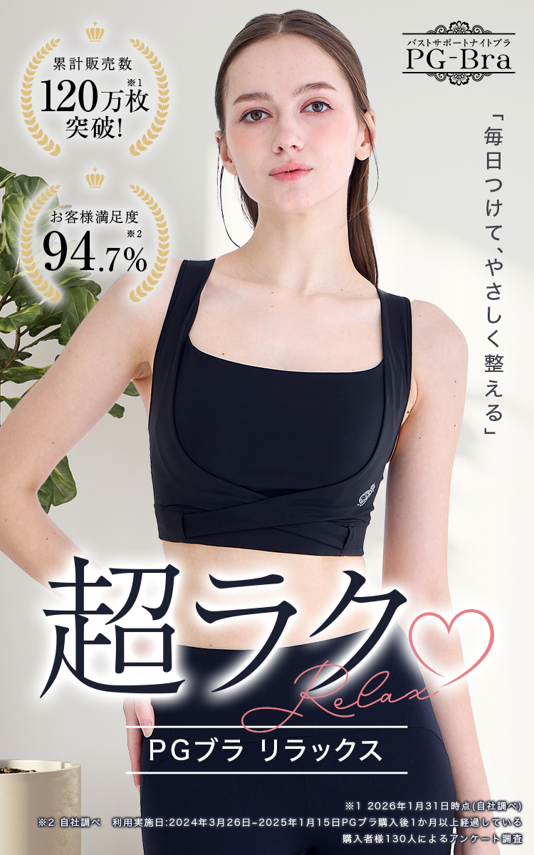 PGブラ（リラックスタイプ） – Belletia Paris online shop