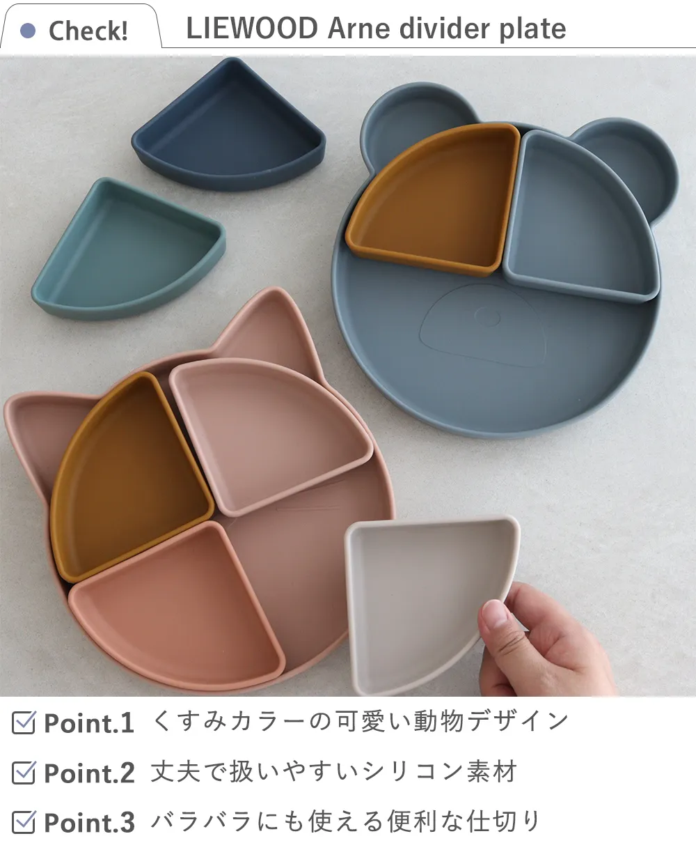 LIEWOOD Arne divider plate(リーウッド アルネ ディバイダープレート