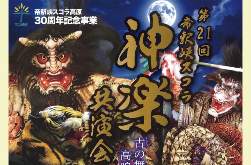 10月5日、神石コスモドームで 第21回帝釈峡スコラ神楽共演会 3団体が