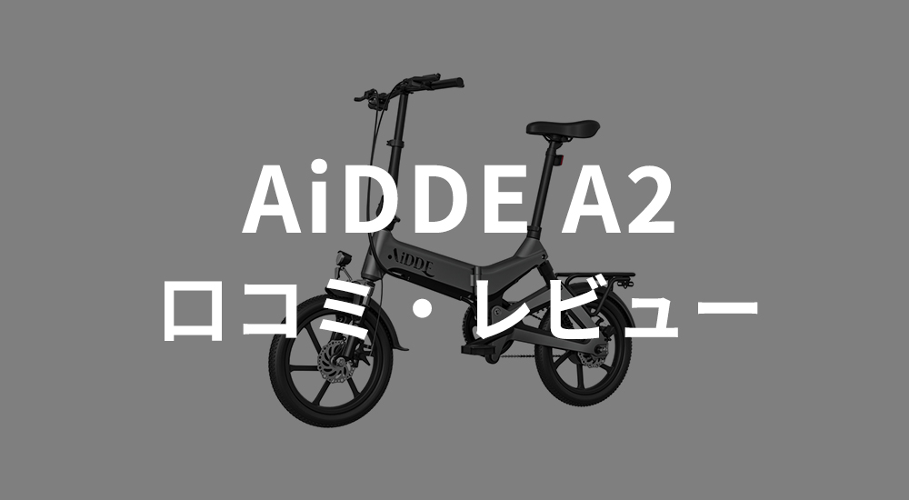 AiDDE(アイッデ) A2の口コミ・レビューは？メリット・デメリットを解説