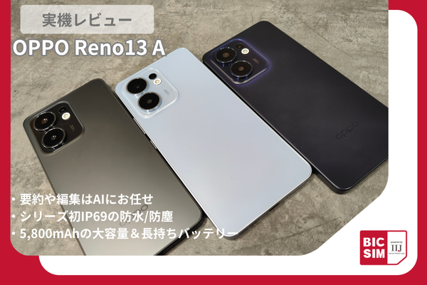 OPPO Reno13 Aをレビュー！進化したAIと長持ちバッテリーが魅力のSIM