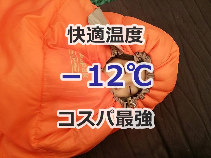 Snugpak(スナグパック)の冬用寝袋が安い！快適温度－12℃、1万円弱で