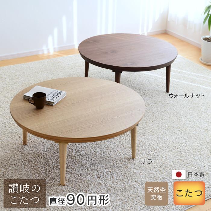 こたつ テーブル 円形 ミュウ 直径90cm ナラ ウォールナット サクラ 丸