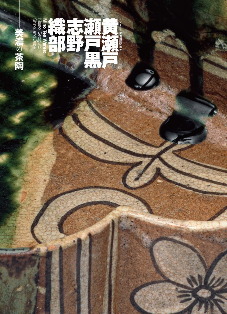 サントリー芸術財団50周年 黄瀬戸・瀬戸黒・志野・織部 －美濃の茶陶