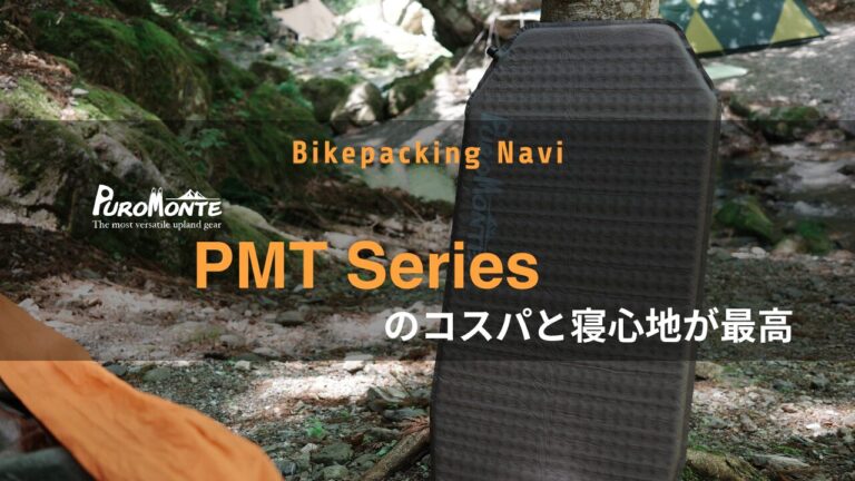 2年使用】コスパと寝心地ならPuromonteのマット [自転車キャンプ][UL
