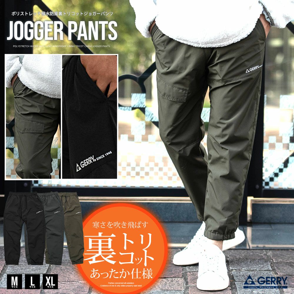 GERRY(ジェリー)ポリストレッチ撥水防風裏トリコットカーゴジョガー