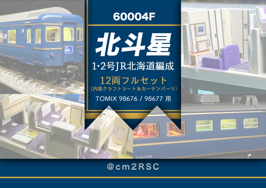 60004 北斗星1・2号JR北海道編成12両用内装パーツセット（Tomix 98676