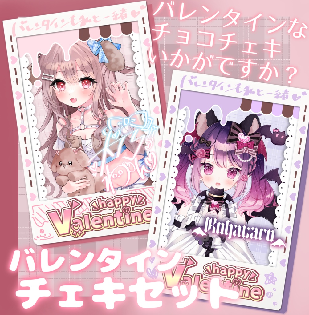 バレンタインチェキフレームセット - marodezain - BOOTH