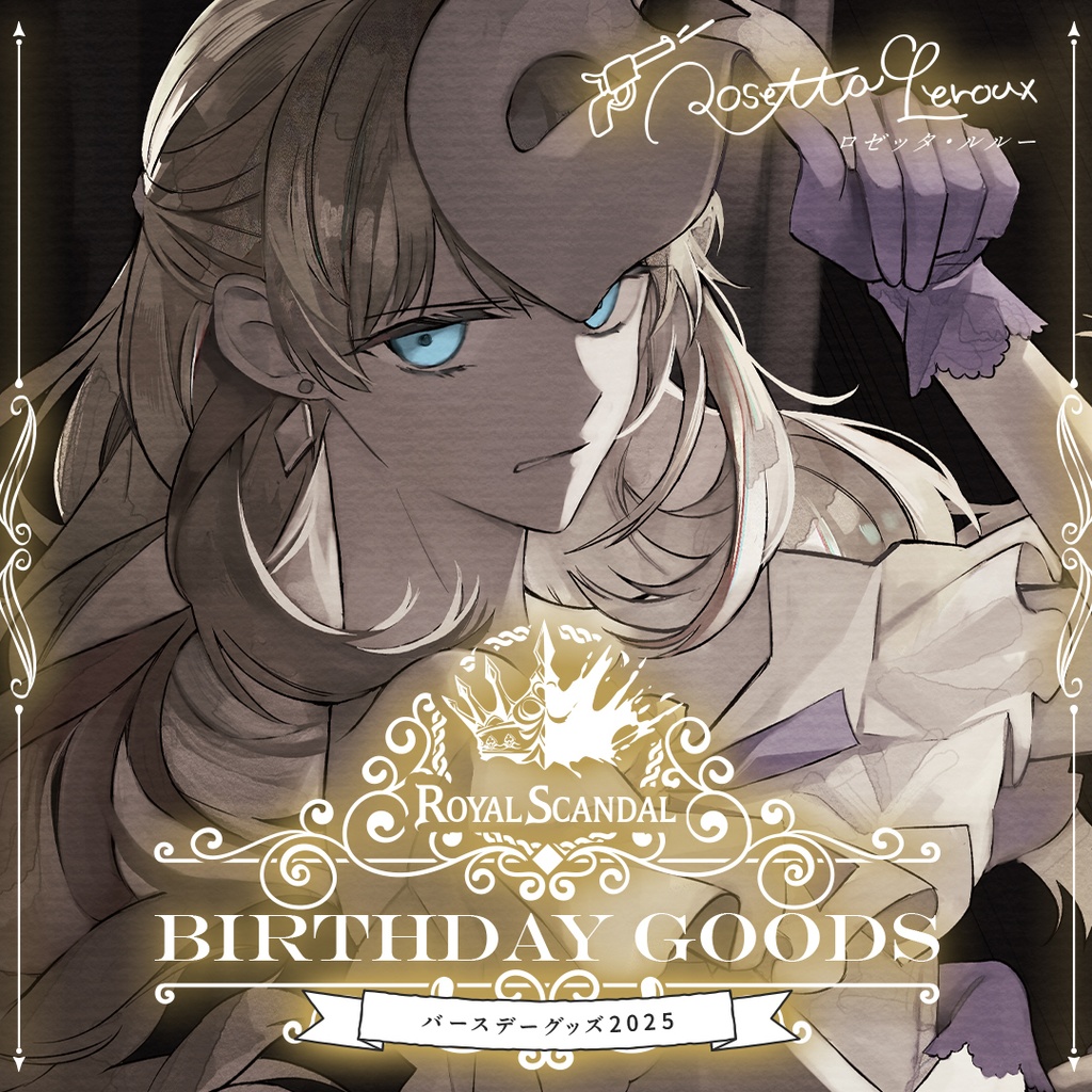 ロゼッタ バースデーグッズ2025 - Royal Scandal - BOOTH