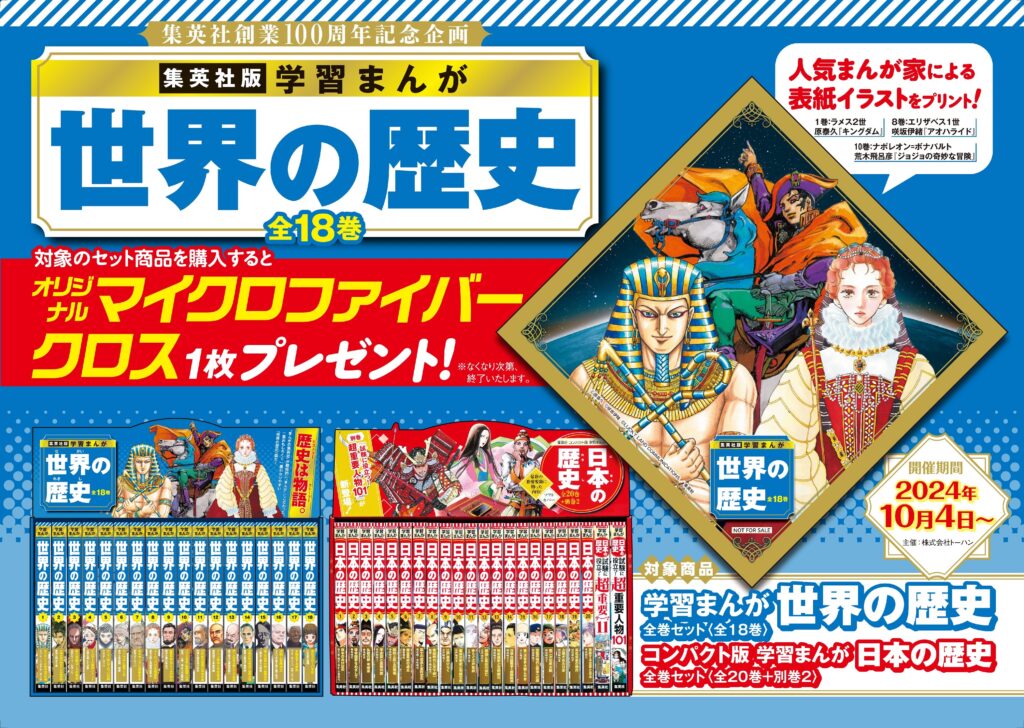 集英社版 学習まんが 世界の歴史』発売記念 書店フェア開催
