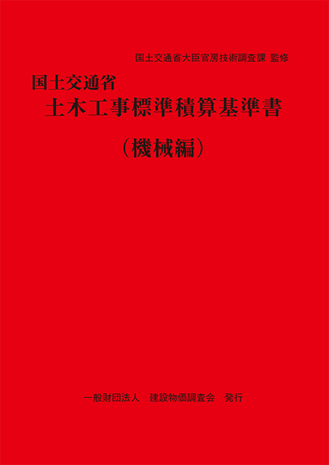建設物価BookStore / 【前年度版】令和6年度版 国土交通省土木工事