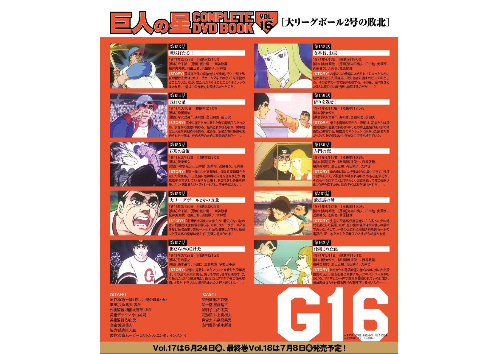 巨人の星 COMPLETE DVD BOOK VOL.16 - ぴあ株式会社