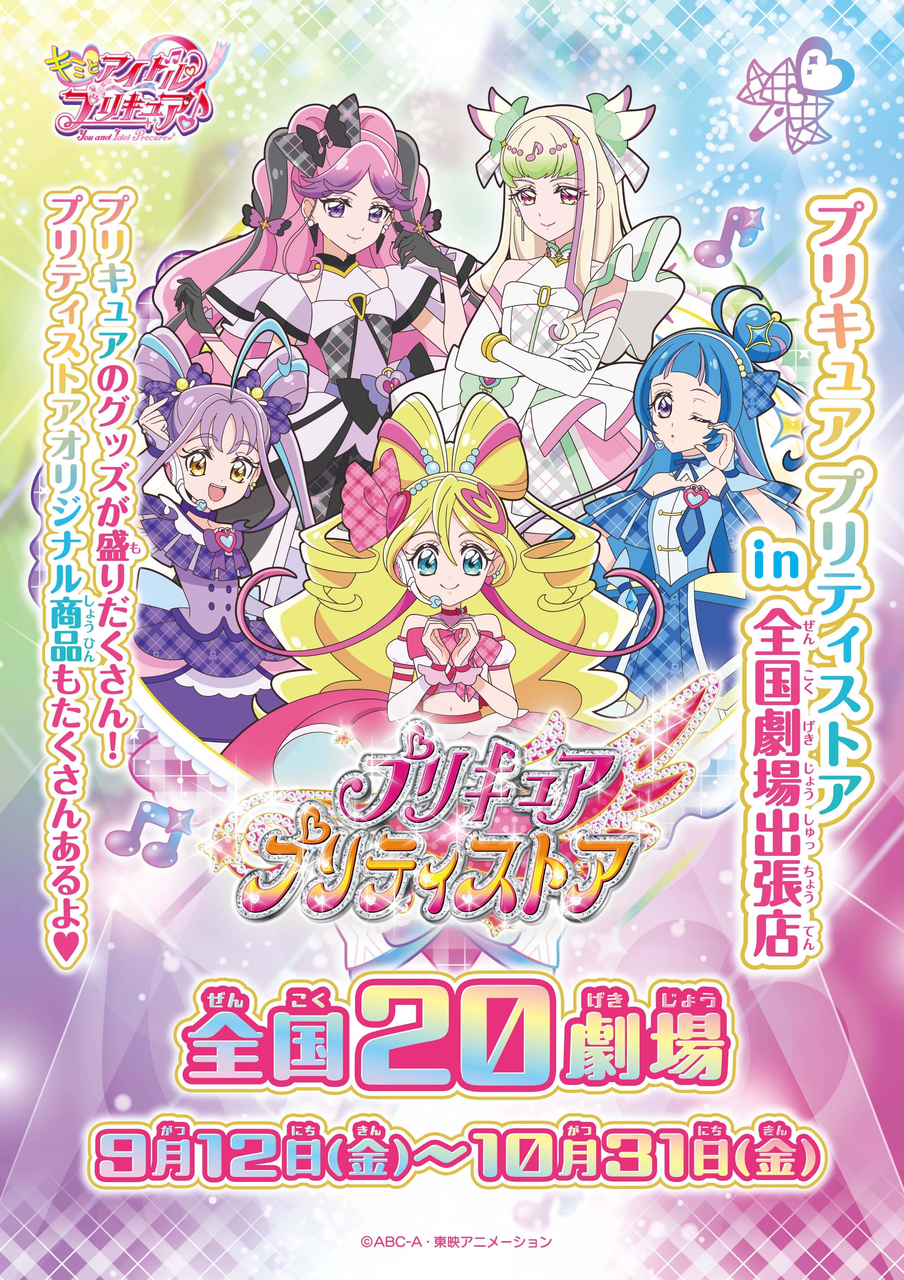東映 上映劇場情報 『(イベント) 『映画キミとアイドルプリキュア♪ お