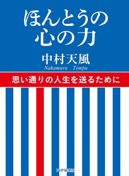 ほんとうの心の力 | 中村天風財団（天風会）書籍・CDサイト