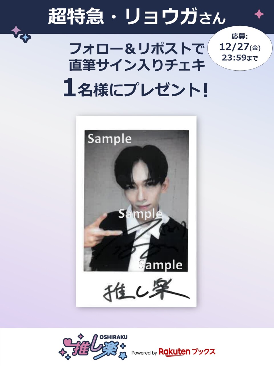 推し楽】超特急・リョウガのチェキが当たる♩Xフォロー＆リポスト