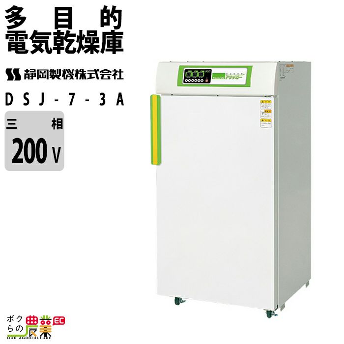 静岡製機の電気乾燥庫DSJ-3-1Aならボクらの農業EC