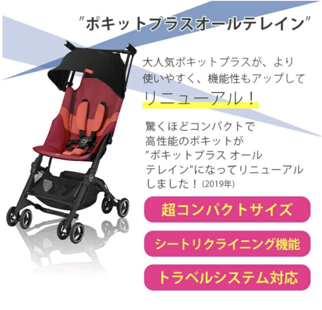 ポキットベビーカー♪旅行好きがみんな持つベビーカー徹底レビュー