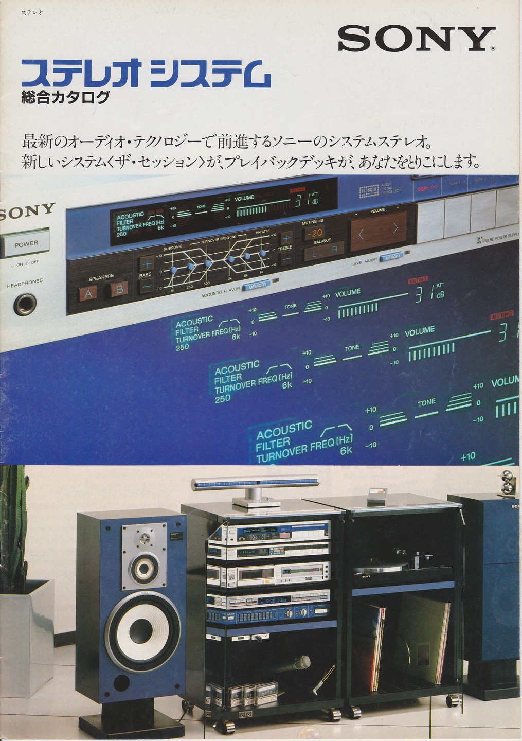 ステレオシステム 1981年5月 | ソニー坊やと呼ばれた男