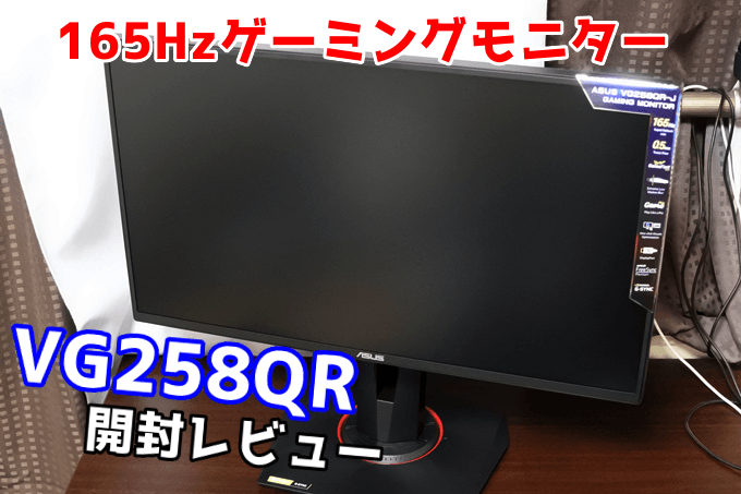 VG258QR レビュー】APEXにおすすめの高リフレッシュレートモニター