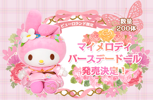 ピューロランド限定 マイメロディバースデードール発売！ - ＊めろめろ