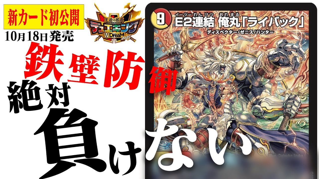 デュエルマスターズ】新カード『E2連結 俺丸「ライバック」』『神化