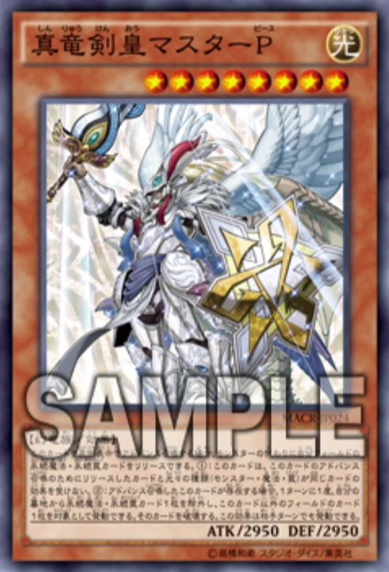 遊戯王OCG】「マキシマム・クライシス」新規収録『真竜剣皇マスターP