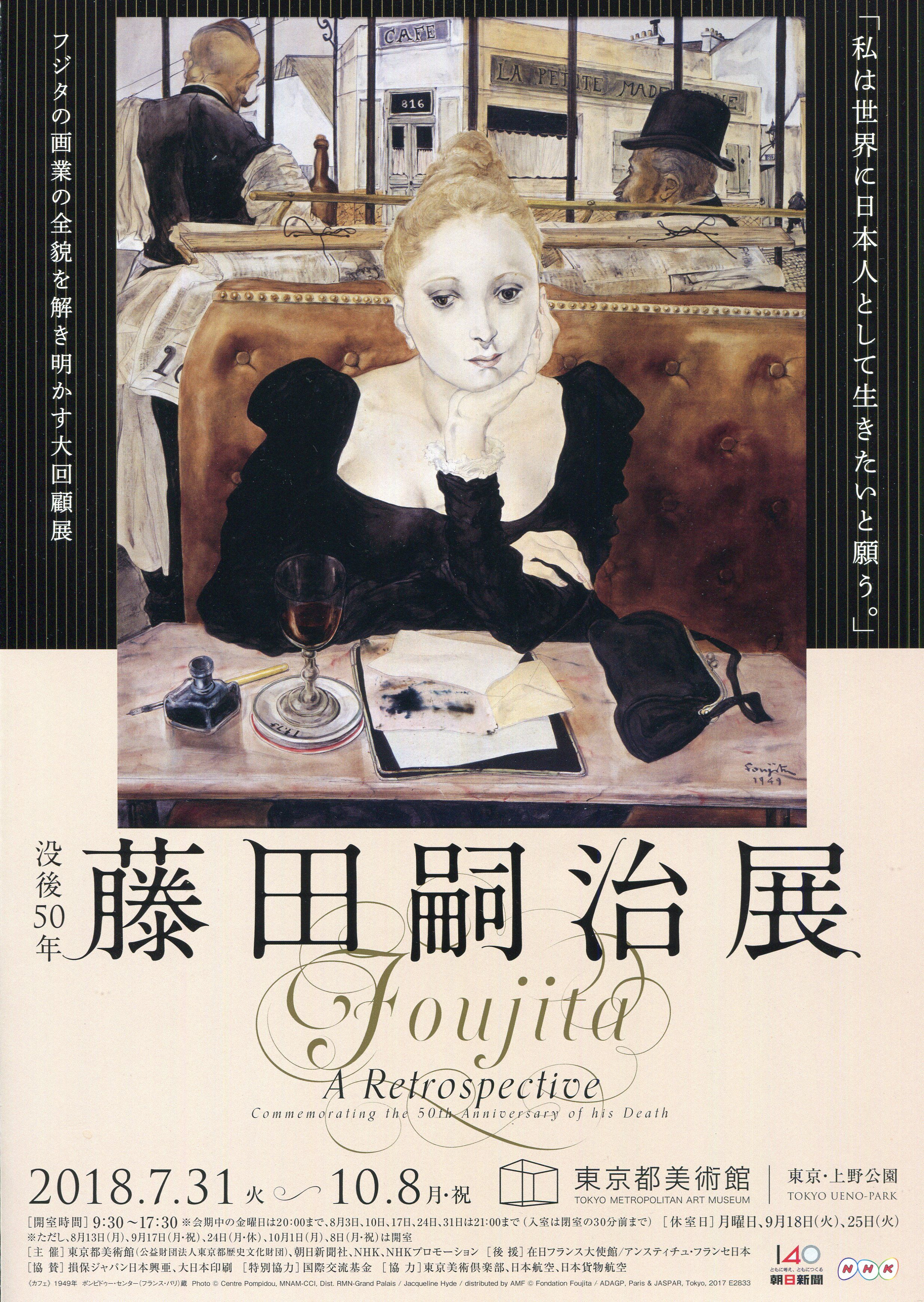 没後50年 藤田嗣治展」 東京都美術館 | 猫アリーナ