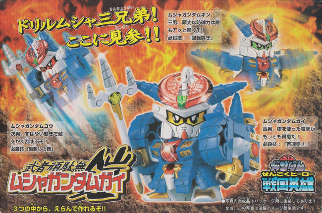 戦国英雄No.02 ムシャガンダムガイ | B.B.備忘録