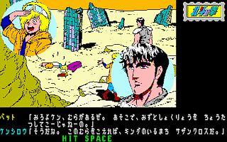 北斗の拳 （PC版） - アドベンチャー