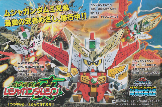 戦国英雄No.01 ムシャガンダムシン | B.B.備忘録