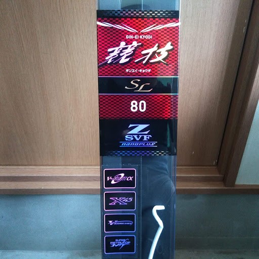 NEWロッド入荷 競技SL80 | 鮎師はつらいよ