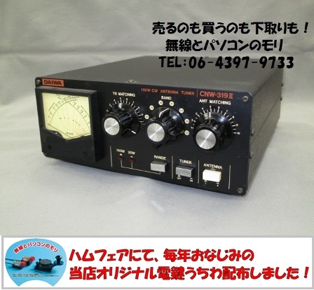 ダイワ CNW-319II 3.5〜54MHz アンテナチューナー DAIWA --無線と